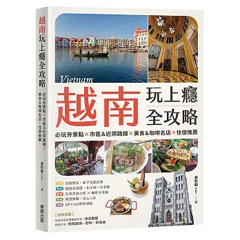 越南玩上癮全攻略:必玩夯景點×市區＆近郊路線×美食＆咖啡名店×住宿推薦