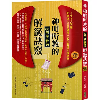 神明所教的60甲子籤詩解籤訣竅(暢銷紀念版):人生8大問題,問神達人王崇禮博士教你徹底看懂天機神意