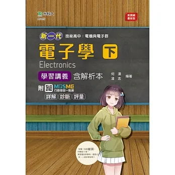 電子學(下)學習講義含解析本-電機與電子群(新一代)最新版-附MOSME行動學習一點通：詳解．診斷．評量