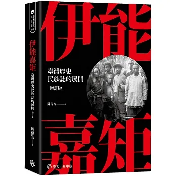 伊能嘉矩：臺灣歷史民族誌的展開(增訂版)