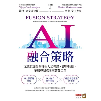 人工智慧融合策略:矽谷工業巨頭如何擁抱人工智慧、即時數據，華麗轉型成為未來智慧工業