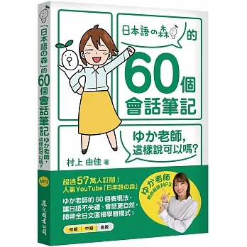 「日本語?森」的60個會話筆記:??老師,這樣說可以嗎？(MP3免費下載 + QR Code線上聽)