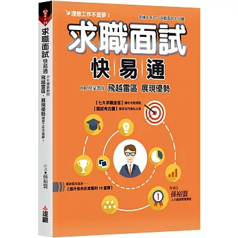 求職面試快易通:HR專家教你飛越雷區,展現優勢,理想工作不是夢