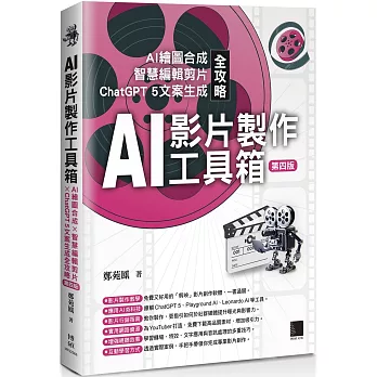 AI影片製作工具箱:AI繪圖合成 × 智慧編輯剪片 × ChatGPT 5文案生成全攻略(第四版)