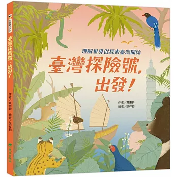 台灣探險號，出發！