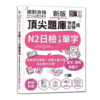 新版 QR Code聽力魔法:絕對合格日檢N2分類單字、情境與聽力 快速記憶術,頂尖題庫(16K+QR Code 線上音檔)