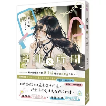 答非所問