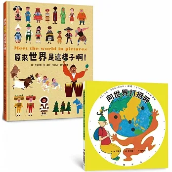 世界真奇妙繪本集:向世界打招呼、原來世界是這樣子啊!