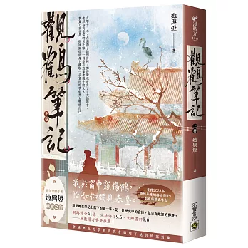 觀鶴筆記(上卷)