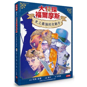 大偵探福爾摩斯(07)史上最強的女敵手【隨書附贈：雙面拼圖推理小卡】