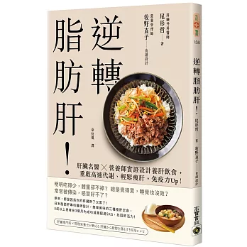逆轉脂肪肝:肝臟名醫×營養師實證設計養肝飲食,重啟高速代謝、輕鬆瘦肝,免疫力Up!