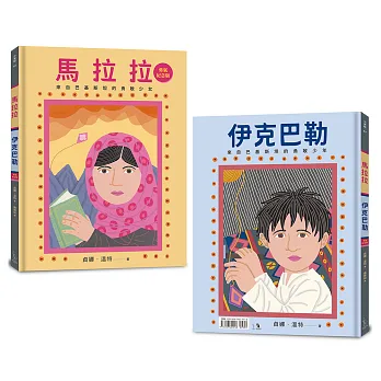 馬拉拉和伊克巴勒:世界上最勇敢的女孩和男孩(勇氣紀念版)