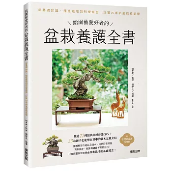 給園藝愛好者的盆栽養護全書:從基礎知識、種植栽培到形塑修剪,玩賞四季和風綠植美學