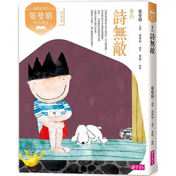 (典藏紀念版)張曼娟唐詩學堂：詩無敵-李白