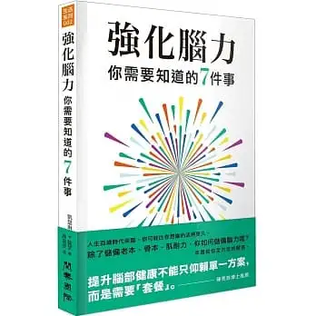 強化腦力：你需要知道的7件