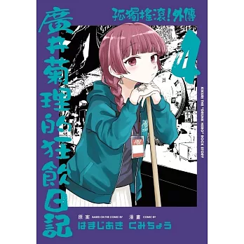 孤獨搖滾!外傳 廣井菊理的狂飲日記 4