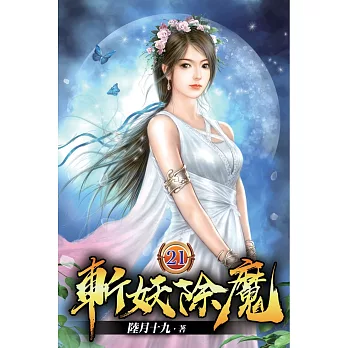斬妖除魔21