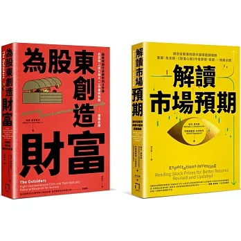 選股的第二層思考 套書(解讀市場預期＋為股東創造財富)