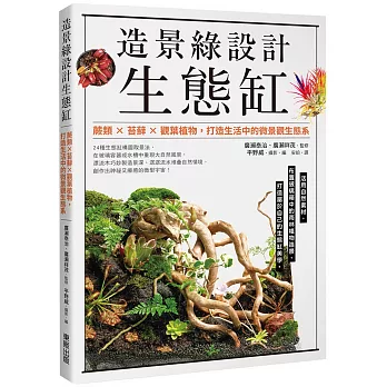 造景綠設計生態缸:蕨類×苔蘚×觀葉植物,打造生活中的微景觀生態系