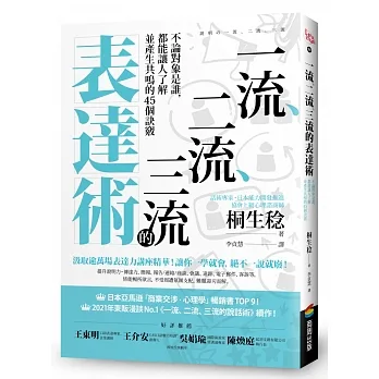 一流、二流、三流的表達術：不論對象是誰，都能讓人了解並產生共鳴的45個訣竅