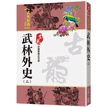 武林外史(三)【珍藏限量紀念版】