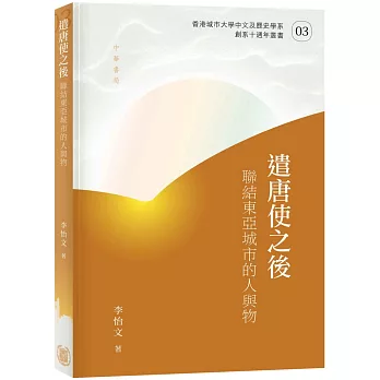 遣唐使之後：聯結東亞城市的人與物