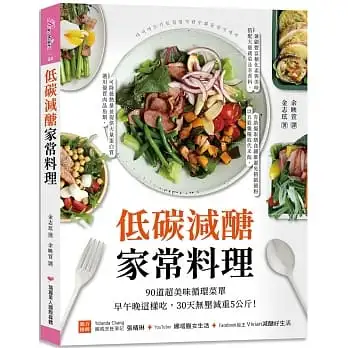 低碳減醣家常料理:90道超美味循環菜單,早午晚這樣吃,30天無壓減重5公斤!