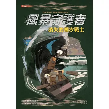 風暴守護者－消失的潮汐戰士