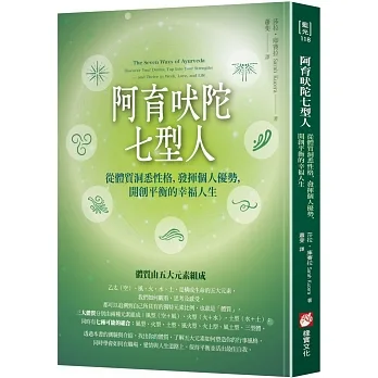 阿育吠陀七型人：從體質洞悉性格，發揮個人優勢，開創平衡的幸福人生