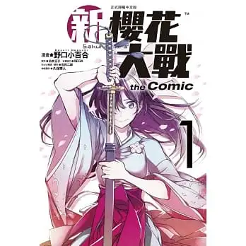 新櫻花大戰 the Comic 01