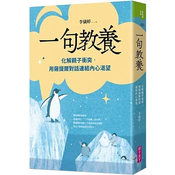 一句教養:化解親子衝突,用薩提爾對話連結內心渴望