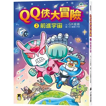 QQ俠大冒險2:前進宇宙