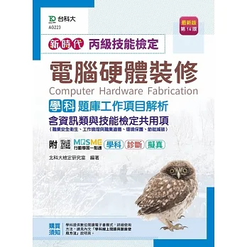 丙級電腦硬體裝修學科含資訊類與技能檢定共用項(職業安全衛生、工作倫理與職業道德、環境保護、節能減碳)題