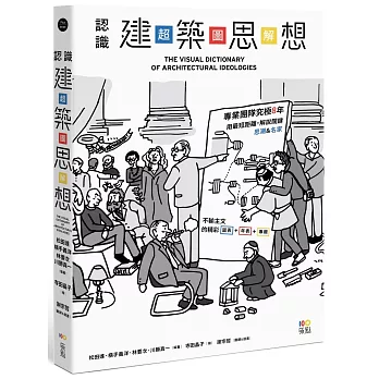 認識建築思想【超‧圖‧解】：建築知識再進化，8年濃縮精煉，更簡明更易懂，用最短距離，圖解關鍵思潮&名家