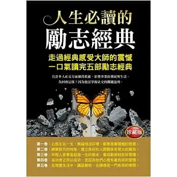 人生必讀的勵志經典