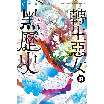 轉生惡女的黑歷史 9