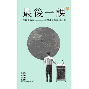 最後一課II：在斷裂時刻，回望此身的記憶之書