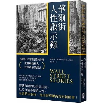 華爾街人性啟示錄：《股票作手回憶錄》外傳，重量級投資人一致推薦必讀經典