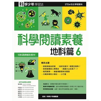 科學閱讀素養地科篇６—科學少年學習誌