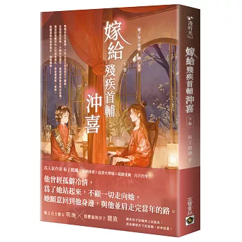 嫁給殘疾首輔沖喜(下卷)