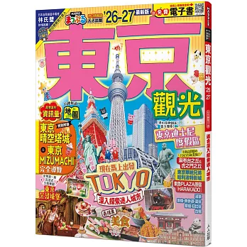 東京觀光’26-27:適合深入探索迷人城市 MM哈日情報誌4【送免費電子書】(二版)