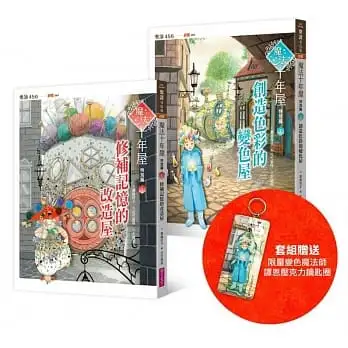 魔法十年屋特別篇1+2套書(獨家套書加贈限量魔法師鑰匙圈)