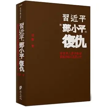 習近平對鄧小平的復仇:陷害其父習仲勳的罪魁禍首正是鄧小平