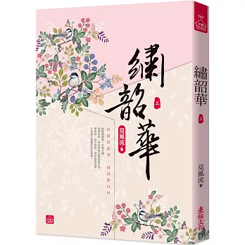 繡韶華(三)