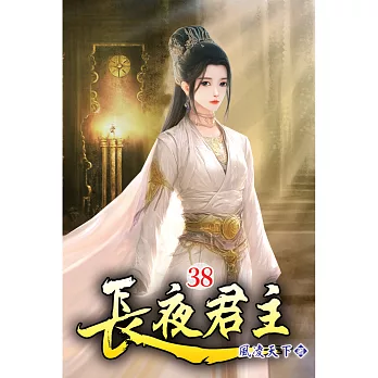 長夜君主38