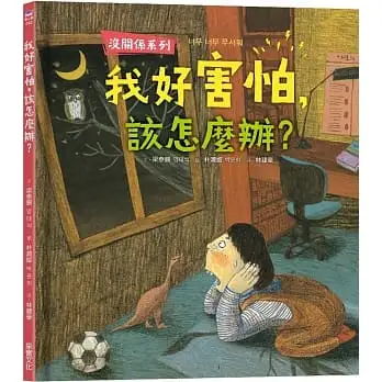 【沒關係系列】我好害怕，該怎麼辦？