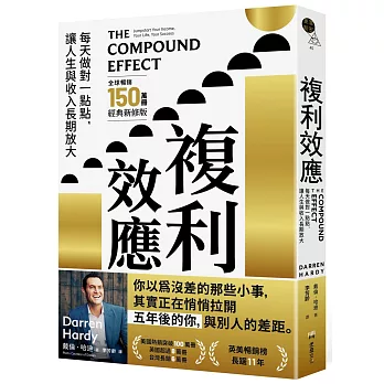 複利效應:每天做對一點點, 讓人生與收入長期放大【全球暢銷150萬冊.經典新修版】