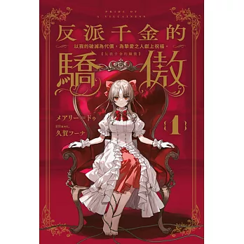 反派千金的驕傲(01)~以我的破滅為代價,為摯愛之人獻上祝福。~