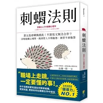 刺蝟法則