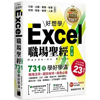 Excel 職場聖經:731 技學好學滿(第二版)